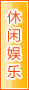 阿里休闲娱乐