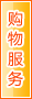 阿里购物服务