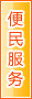 阿里便民服务