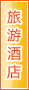 阿里旅游酒店
