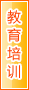 阿里教育培训