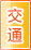 阿里交通物流