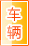 阿里车辆服务